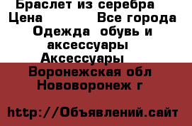 Браслет из серебра  › Цена ­ 5 000 - Все города Одежда, обувь и аксессуары » Аксессуары   . Воронежская обл.,Нововоронеж г.